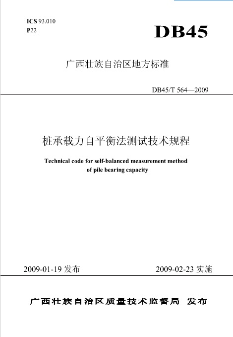 廣西壯族自治區(qū)地方標(biāo)準(zhǔn)樁承載力自平衡法測試技術(shù)規(guī)程.jpg