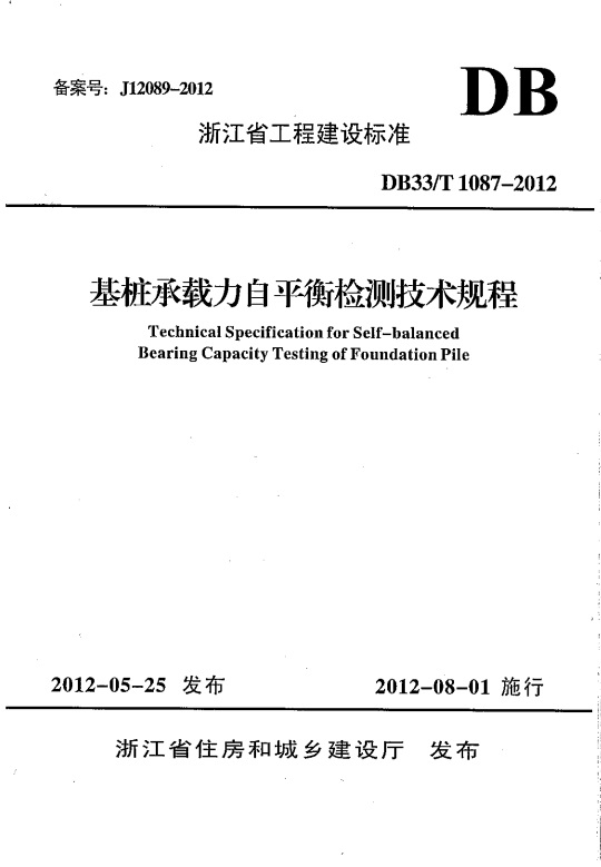 浙江省工程建設(shè)標(biāo)準(zhǔn) 基樁承載力自平衡檢測(cè)技術(shù)規(guī)程.jpg