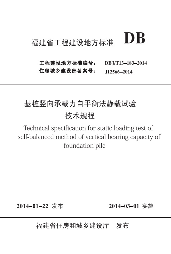 福建省工程建設地方標準 基樁豎向承載力自平衡靜載試驗技術規(guī)程.jpg