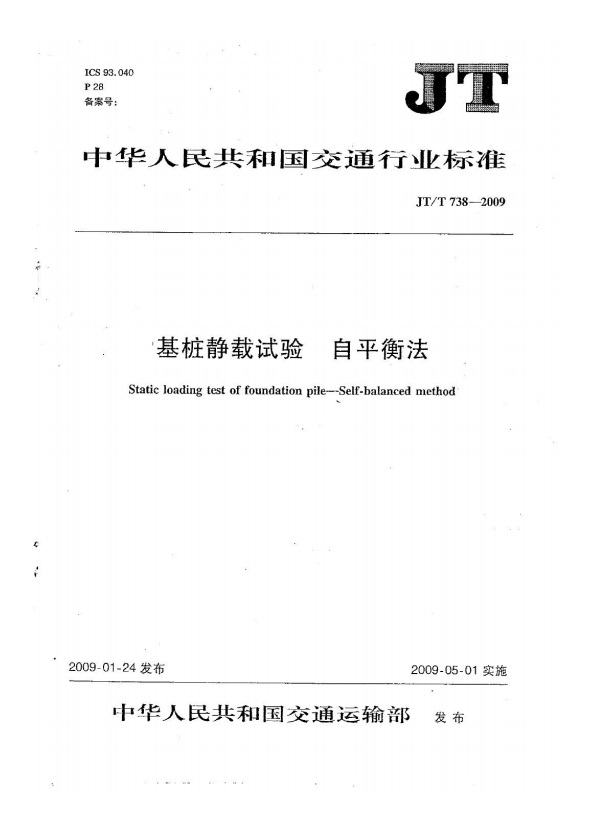 中華人民共和國交通行業(yè)標(biāo)準(zhǔn)基樁靜載實(shí)驗(yàn) 自平衡法.jpg