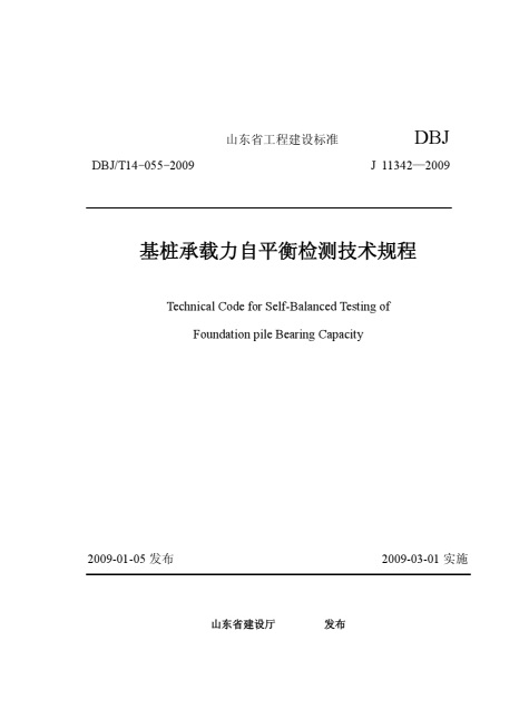 山東省工程建設(shè)標(biāo)準(zhǔn) 基樁承載力自平衡檢測(cè)技術(shù)規(guī)程.jpg